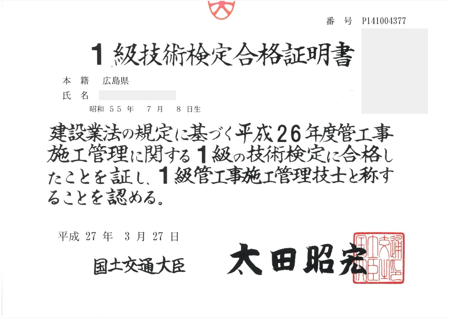 1級技術検定合格証明書